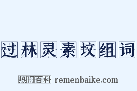 过林灵素坟组词是什么意思的图片
